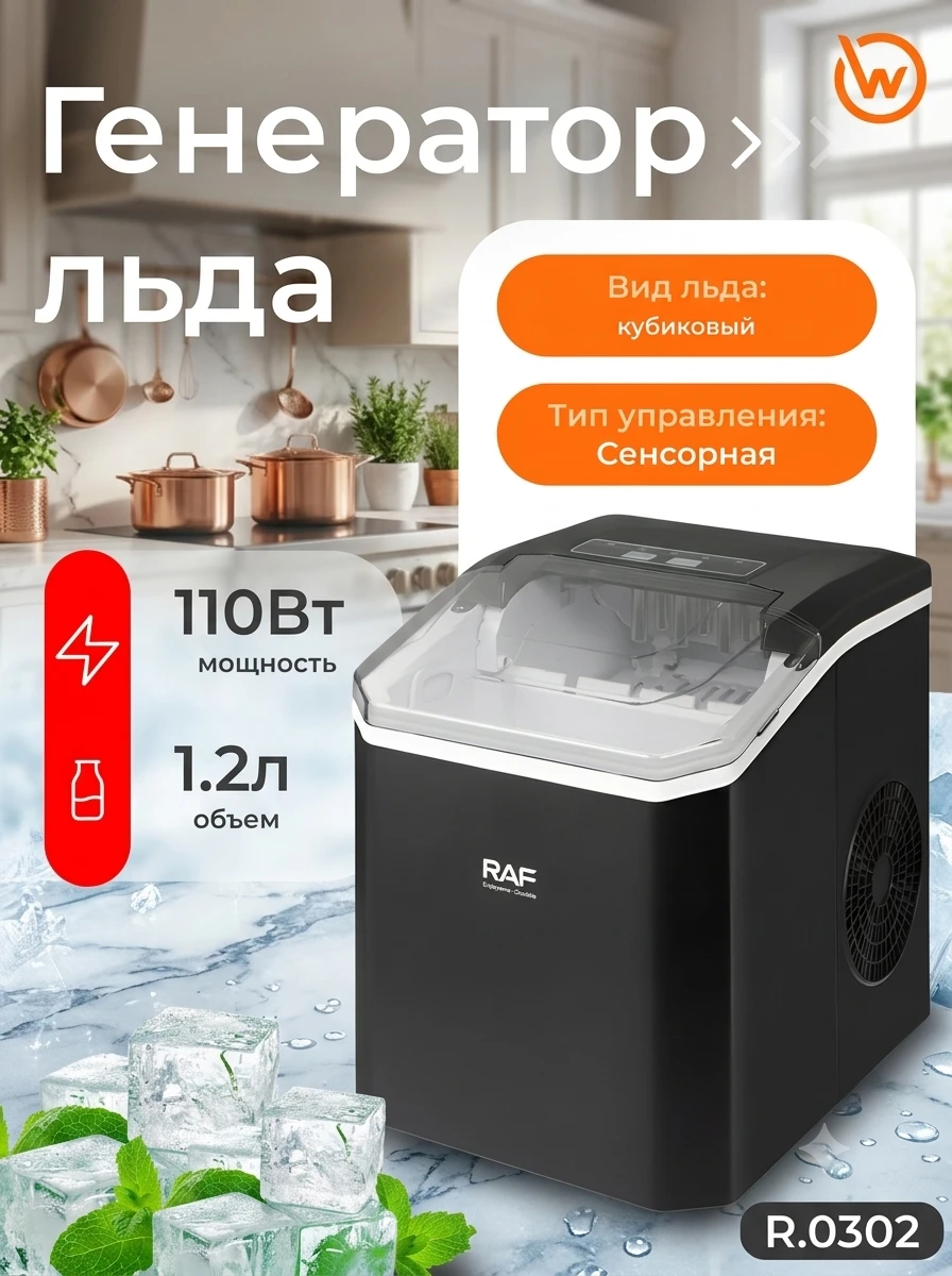 Компактный генератор льда RAF R.0302