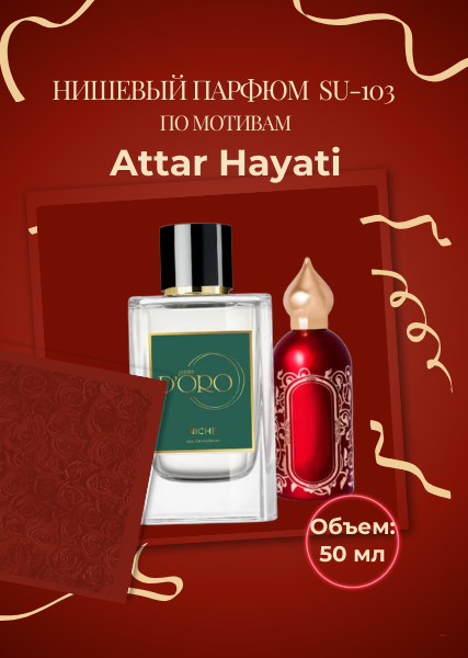 Нишевый парфюм SU-103 по мотивам Attar Hayati (50 мл)