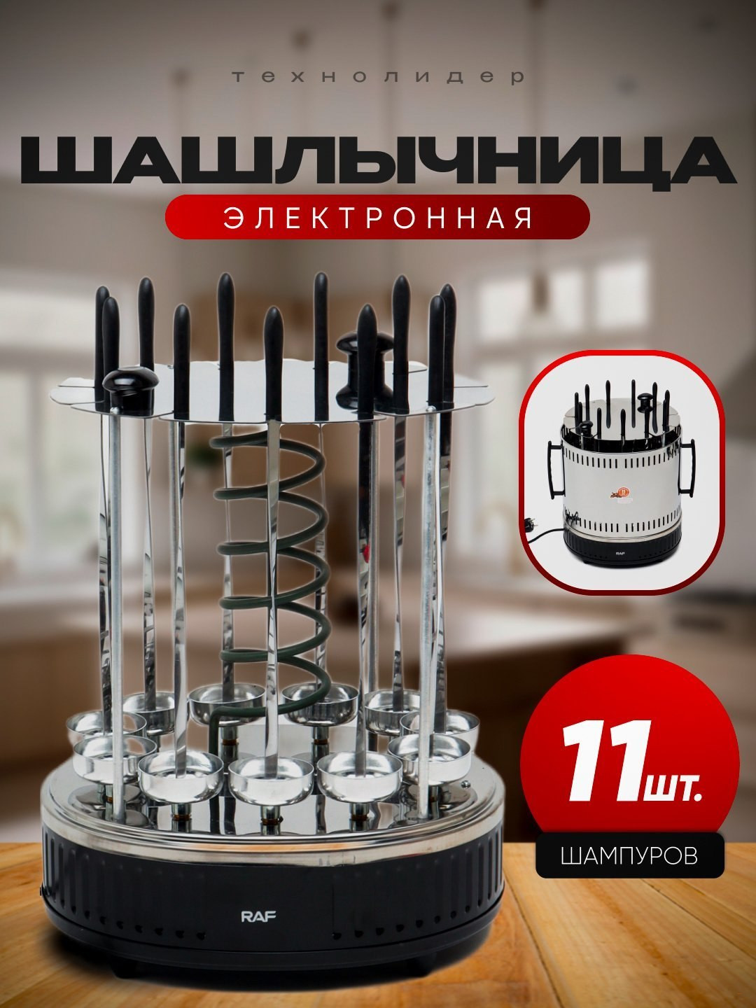 Электрическая шашлычница для дома SOKANY