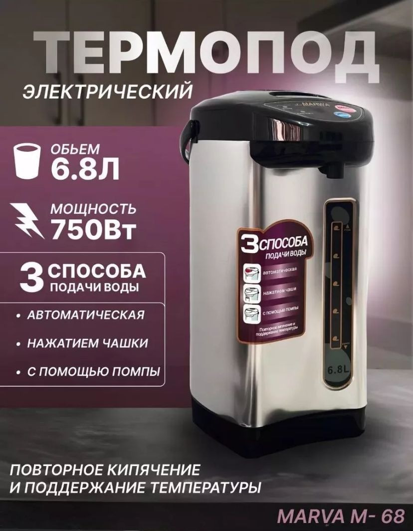 Термопот, электрочайник, бойлер, термос  6,8 л