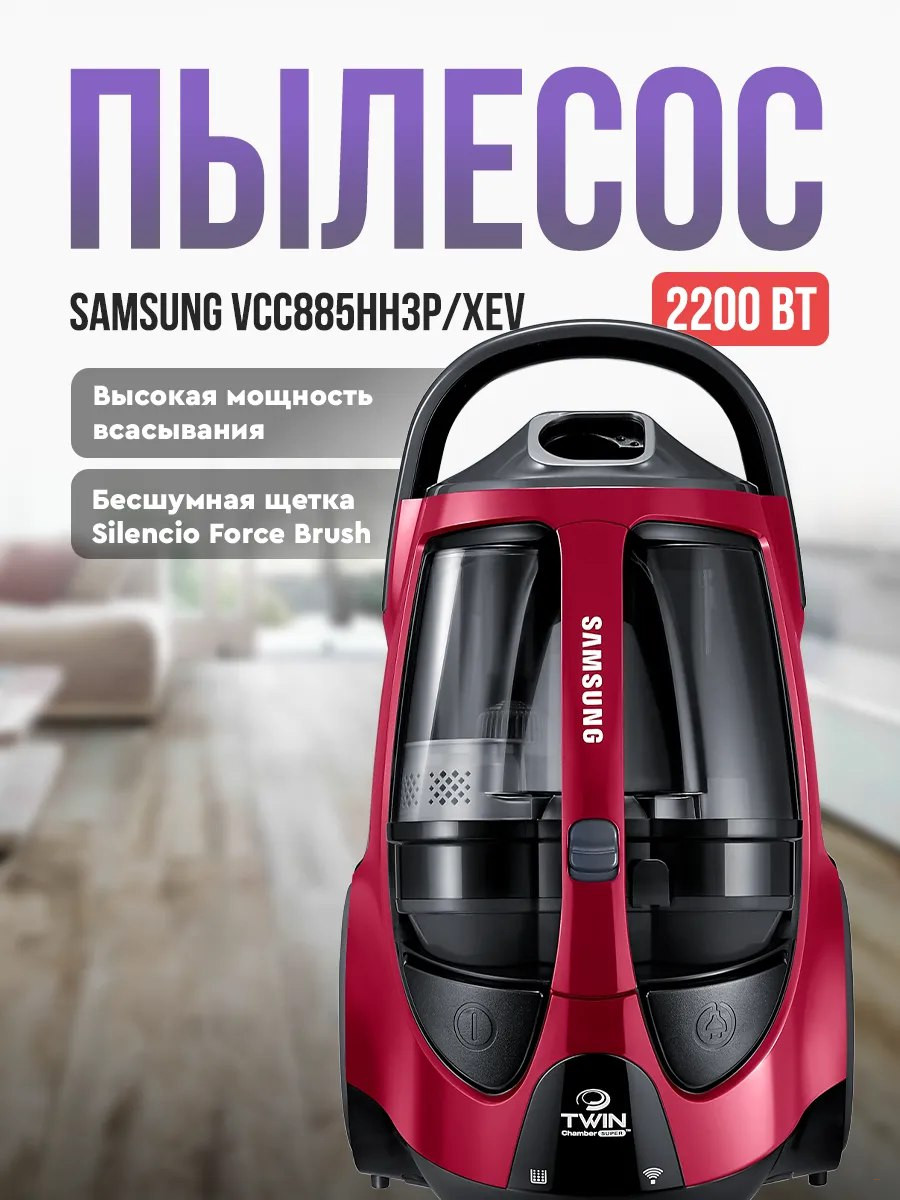 Пылесос циклон SAMSUNG TWIN-885HH3P