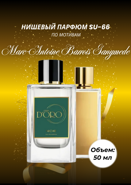 Парфюмерная вода SU-66 по мотивам Marc-Antoine Barrois Ganymede (50 мл)