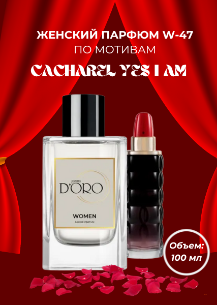 Женский парфюм W-47 по мотивам Cacharel Yes I Am (100 мл)