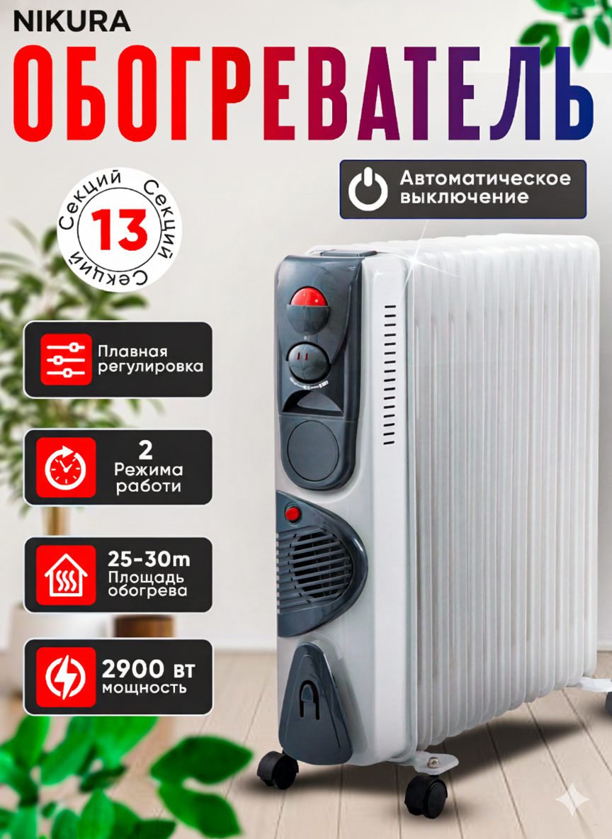 Масляный обогреватель NIKURA НY-C3F-13 2900W 13 секций, с конвекцией воздуха,