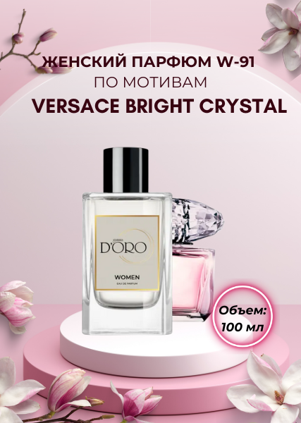 Женский парфюм W-91 по мотивам Versace Bright Crystal (100 мл)