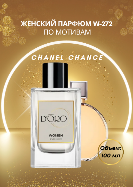 Женский парфюм W-5 по мотивам Chanel Chance (100 мл)