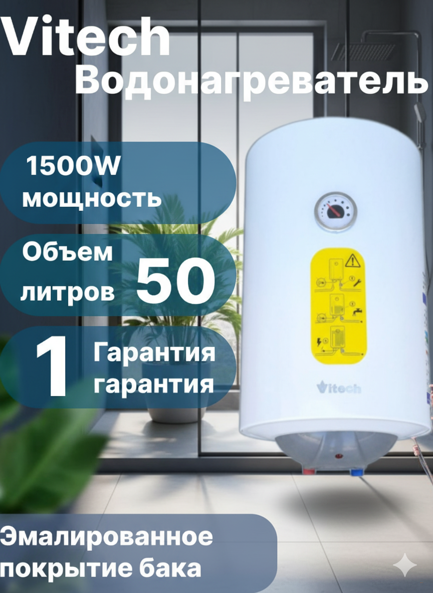 Водонагреватель VITECH 50л