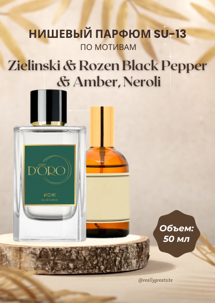 Парфюмерная вода SU-13 по мотивам Zielinski & Rozen Black Pepper & Amber, Neroli