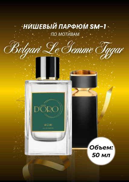 Парфюмерная вода SM-1 по мотивам Bvlgari Le Gemme Tygarот (50 мл)