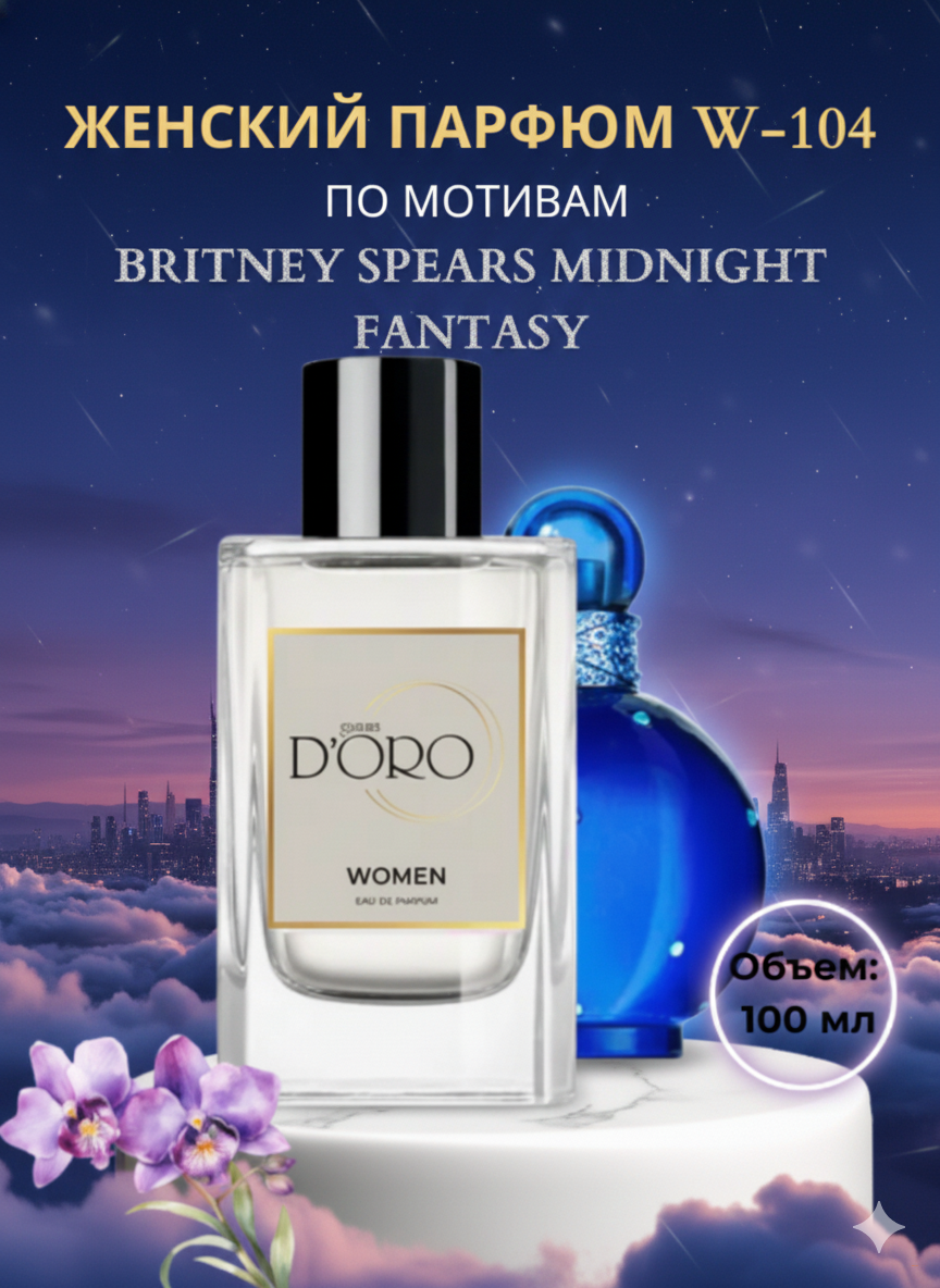 Парфюмерная вода W-104 по мотивам Britney Spears Midnight Fantasy (100 мл)