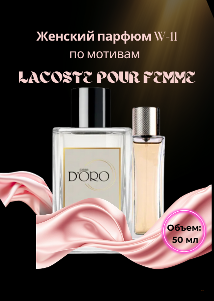 Парфюмерная вода W-11 по мотивам Lacoste Pour Femme (50 )