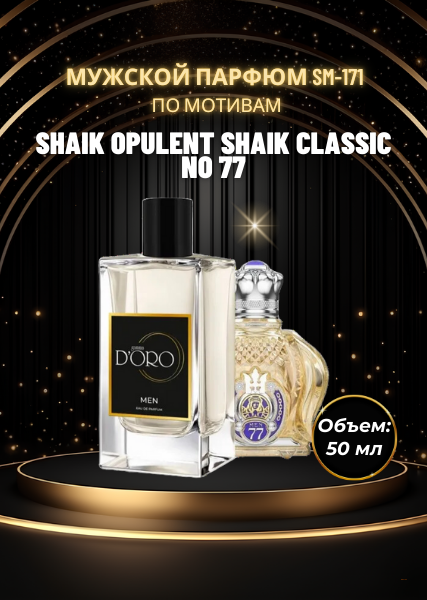 Мужской парфюм SM-171 по мотивам Shaik Opulent Shaik Classic No 77 (50 мл)