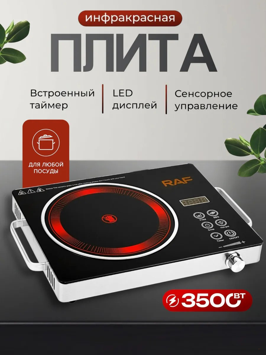 Инфракрасная электроплита RAF R.8045 3500 Вт