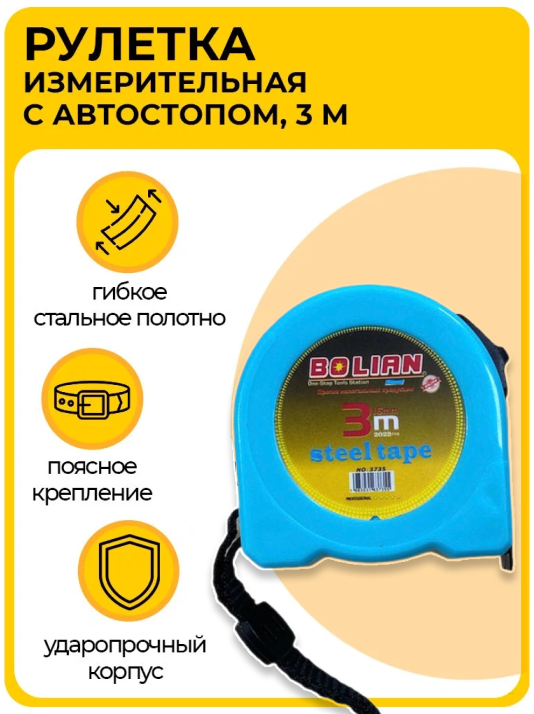 Рулетка Bolian 3M/5M/7.5M