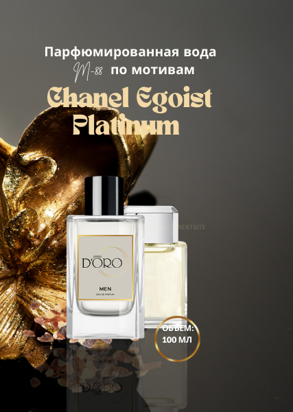 Парфюмированная вода M-88 по мотивам Chanel Egoist Platinum