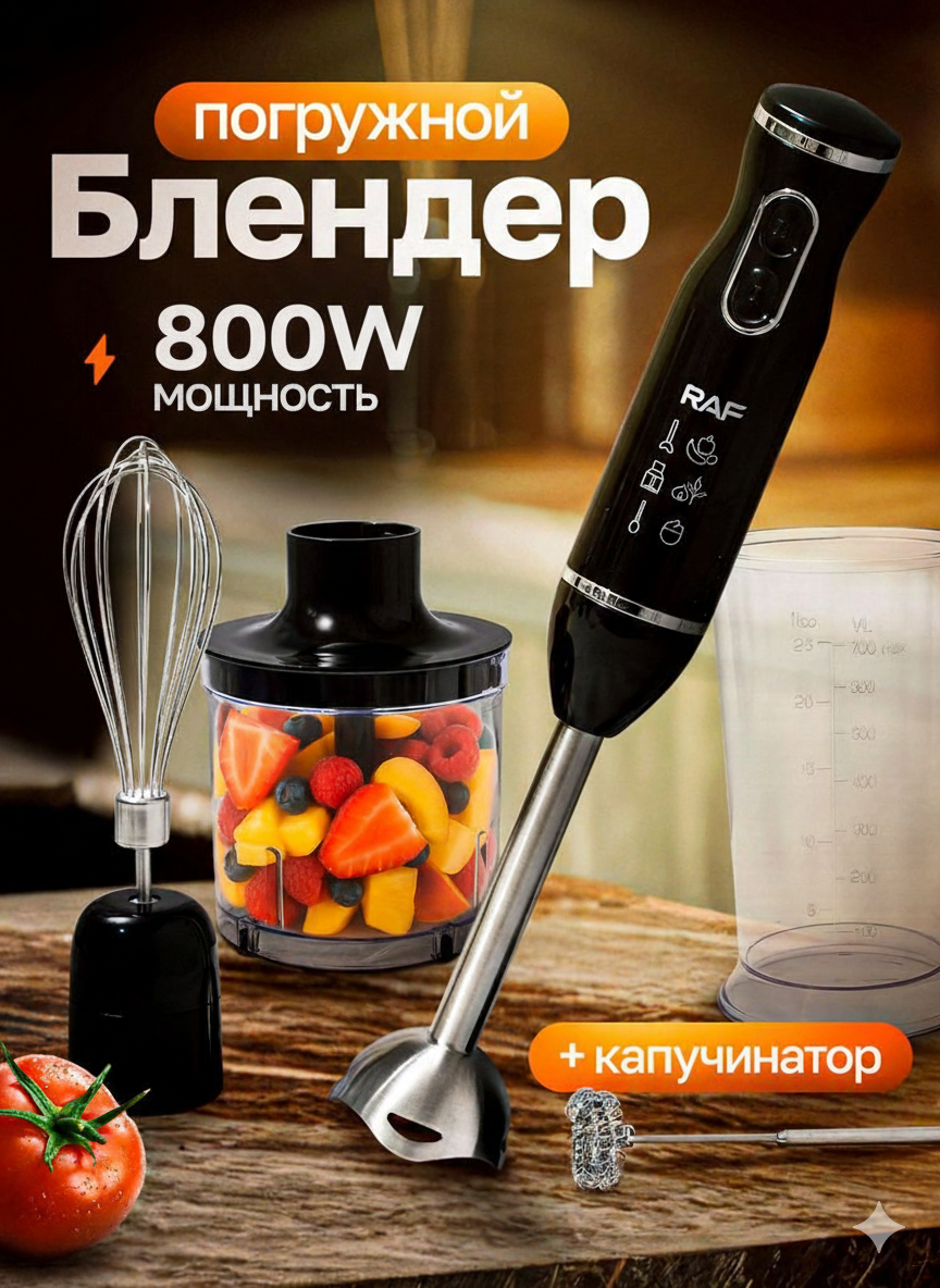 Набор блендеров RAF R.327 (5 в 1)