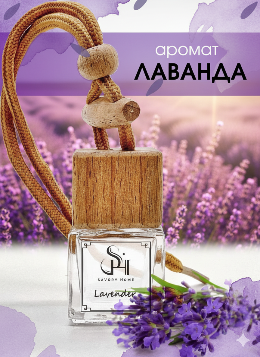 Ароматизатор для автомобиля, парфюм, освежитель воздуха, вонючка для машины