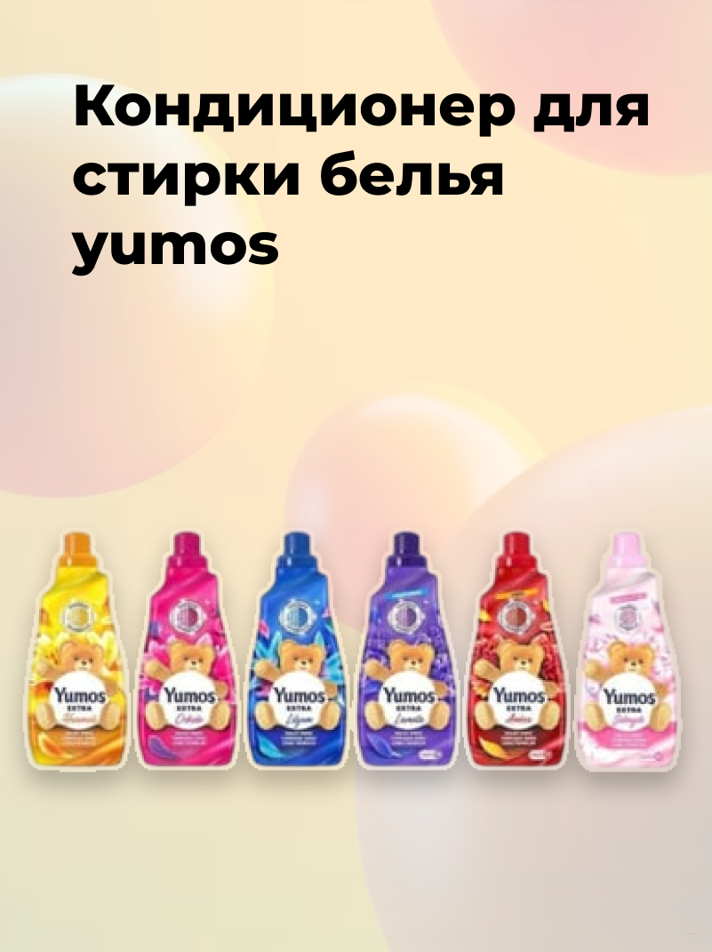Кондиционер для стирки белья Yumos, 1440 мл