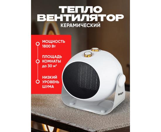 Керамический тепловентилятор RAF R1186, эффективное отопление, с регулировкой наклона, 1800 В белый