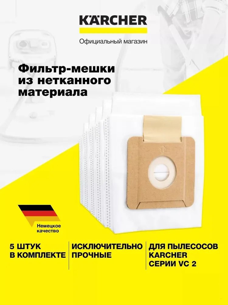 Фильтр мешки из нетканого материала Karcher