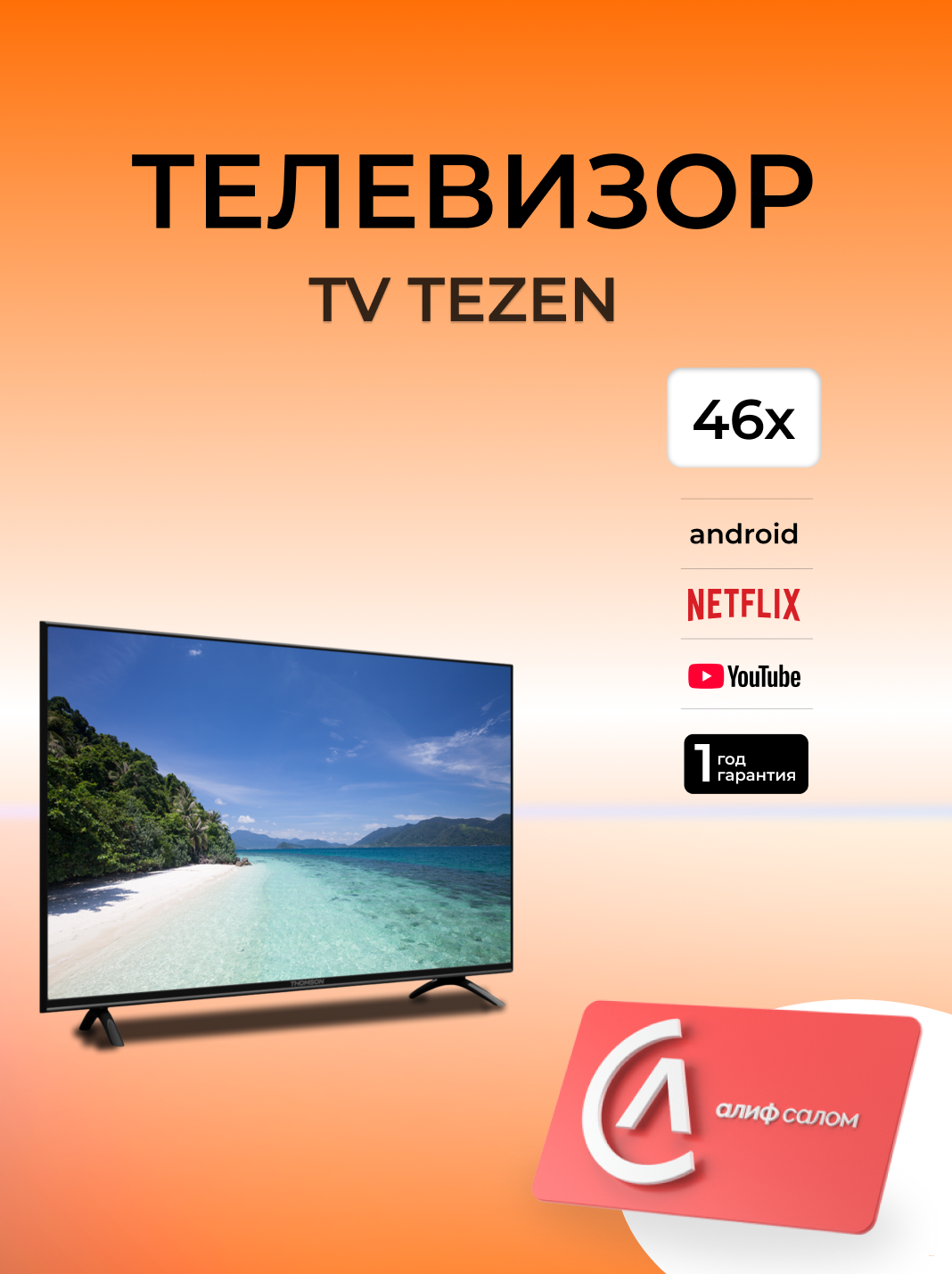 ТЕЛЕВИЗОР TEZEN 46x