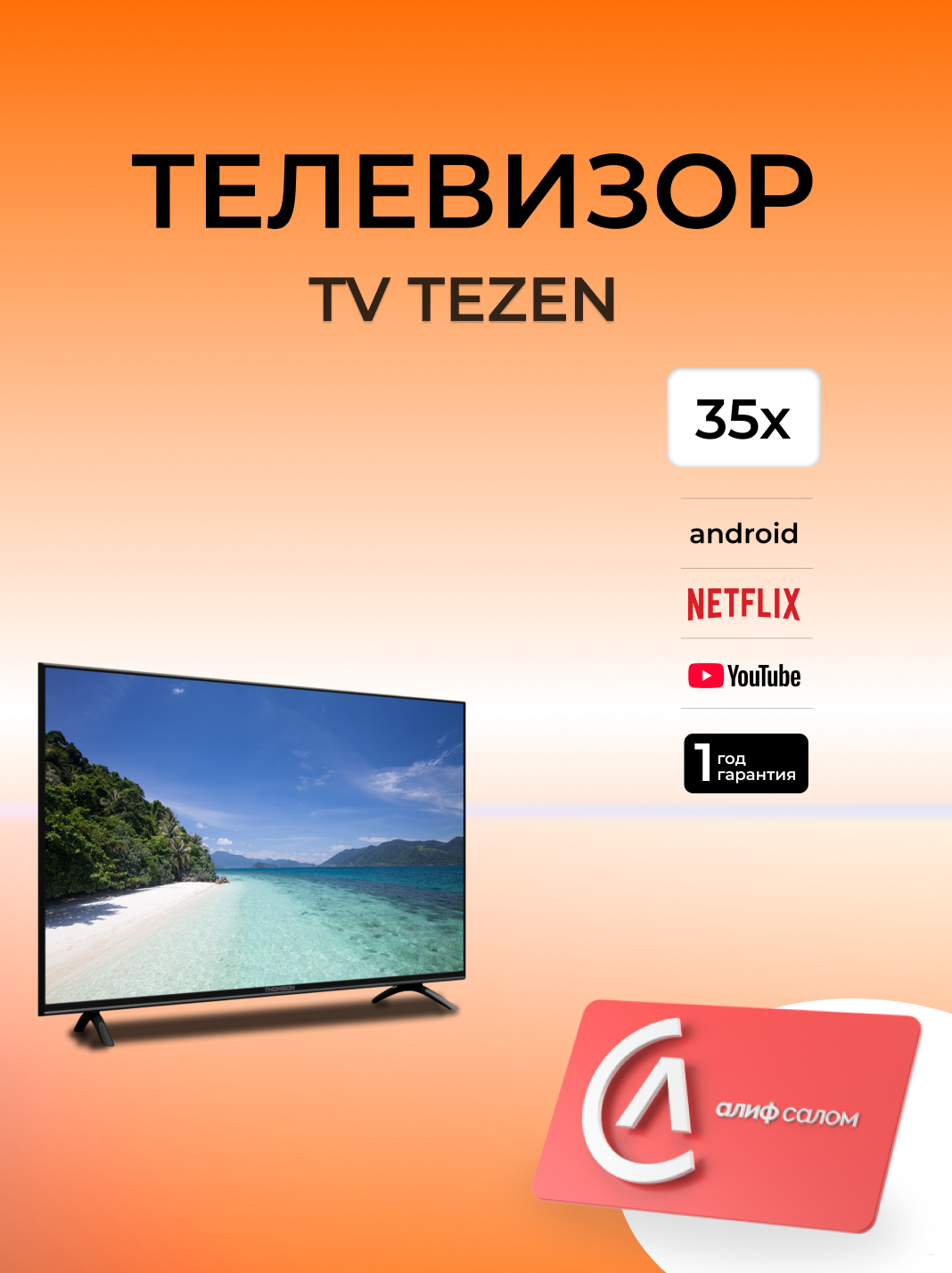 ТЕЛЕВИЗОР TEZEN 35X