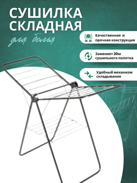 Сушилка для белья, напольная