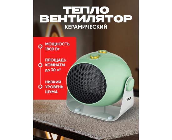 Керамический тепловентилятор RAF R1186, эффективное отопление, с регулировкой наклона, 1800 В белый