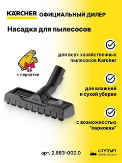 Насадка для сухой и влажной уборки, для WD, 2.863-000.0