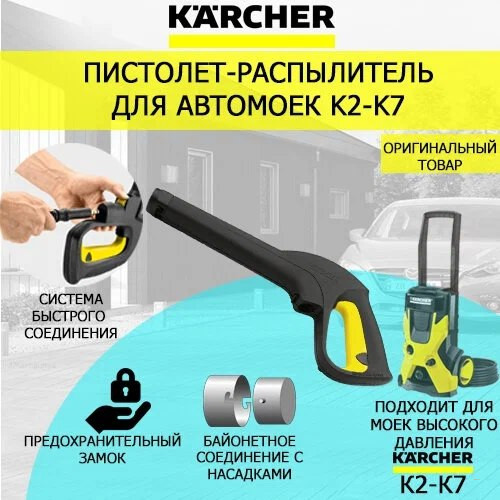 Пистолет KARCHER