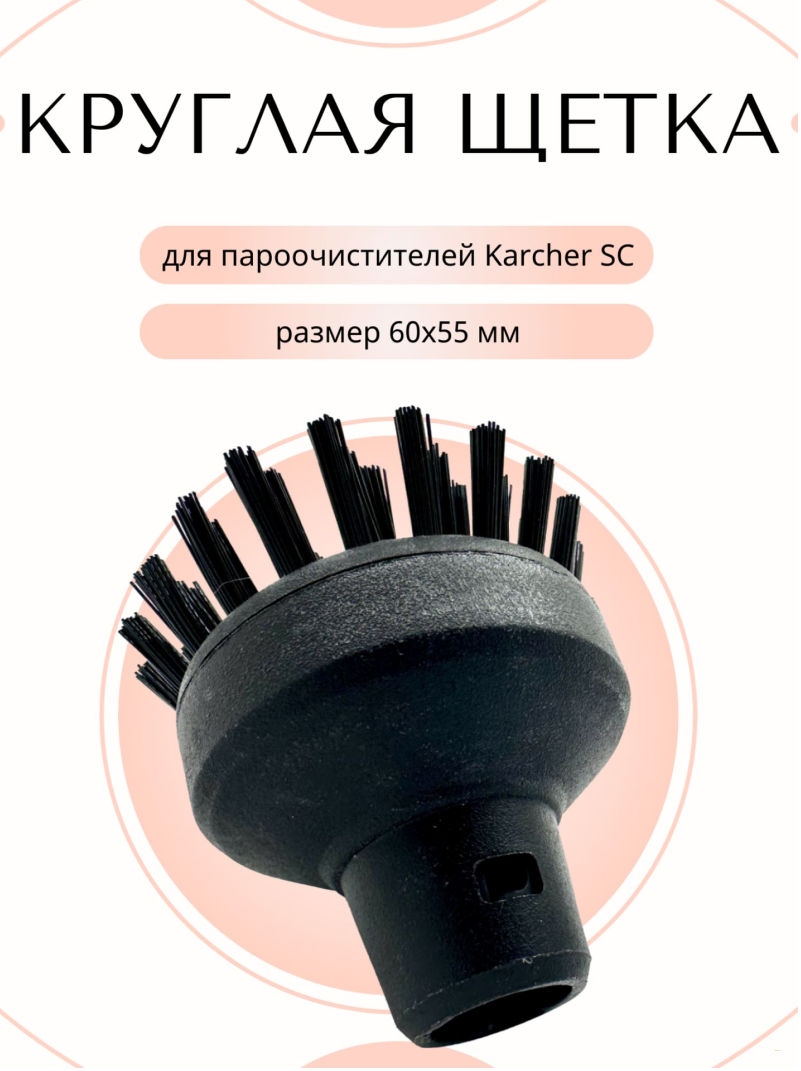 Большая круглая щетка для пароочистителя Karcher