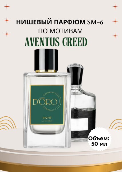 Парфюмерная вода SM-6 по мотивам Aventus Creed