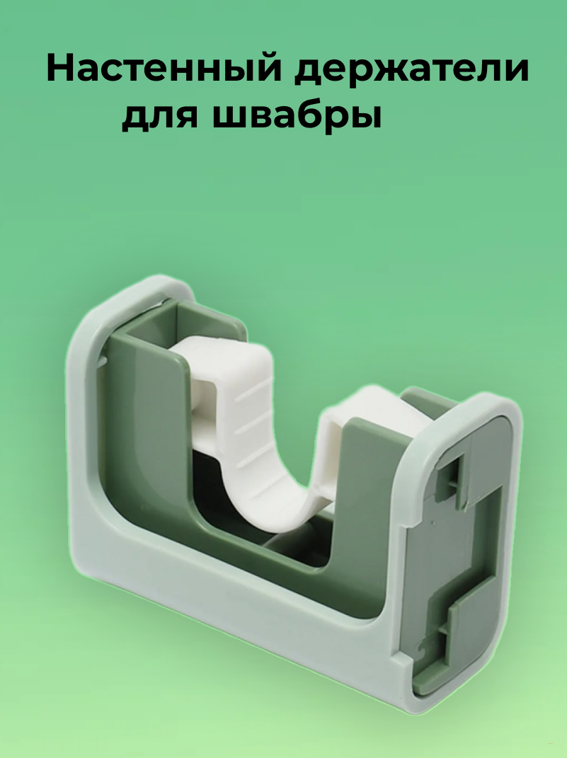 Настенный держатель для швабры