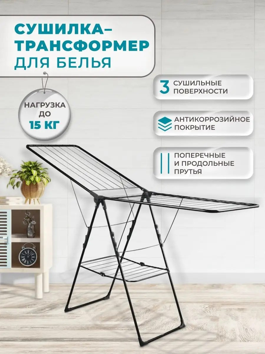 Сушилка для белья напольная для квартиры