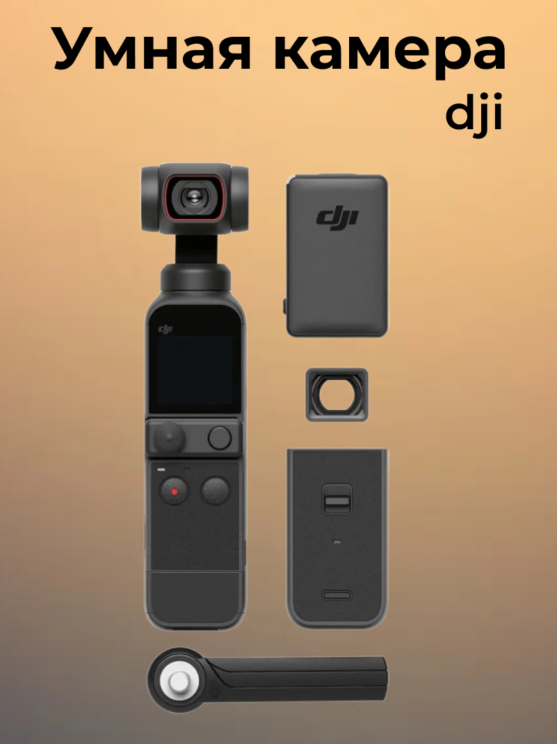 DJI Экшн-камера