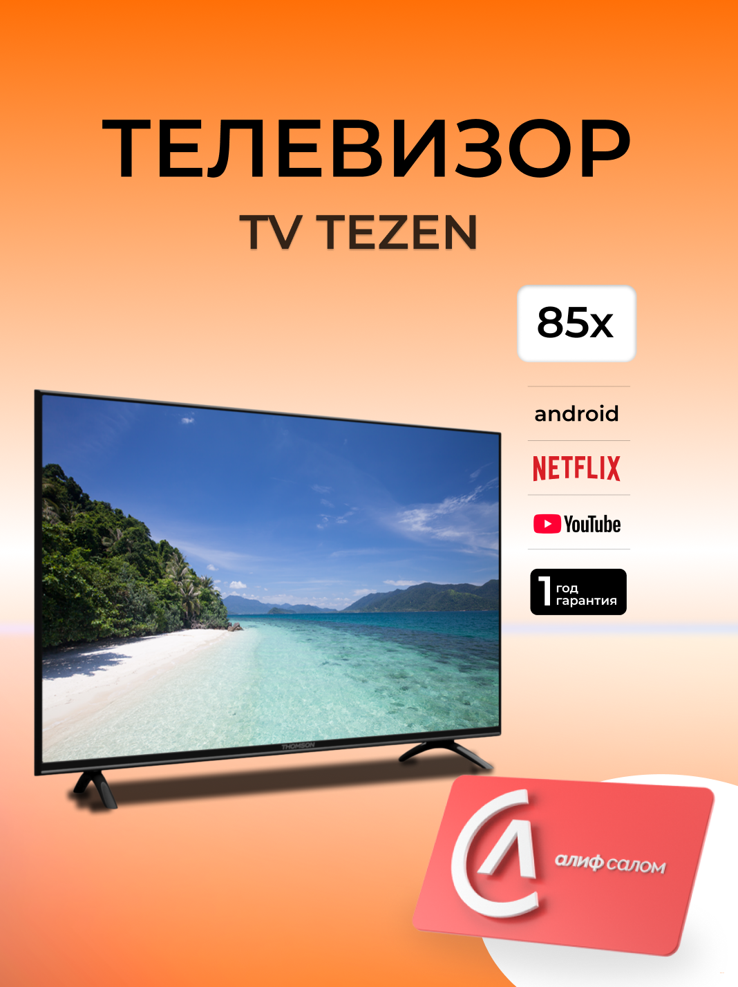 ТЕЛЕВИЗОР TEZEN 85x