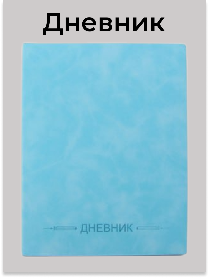 Дневник школьный однотонный кожзам