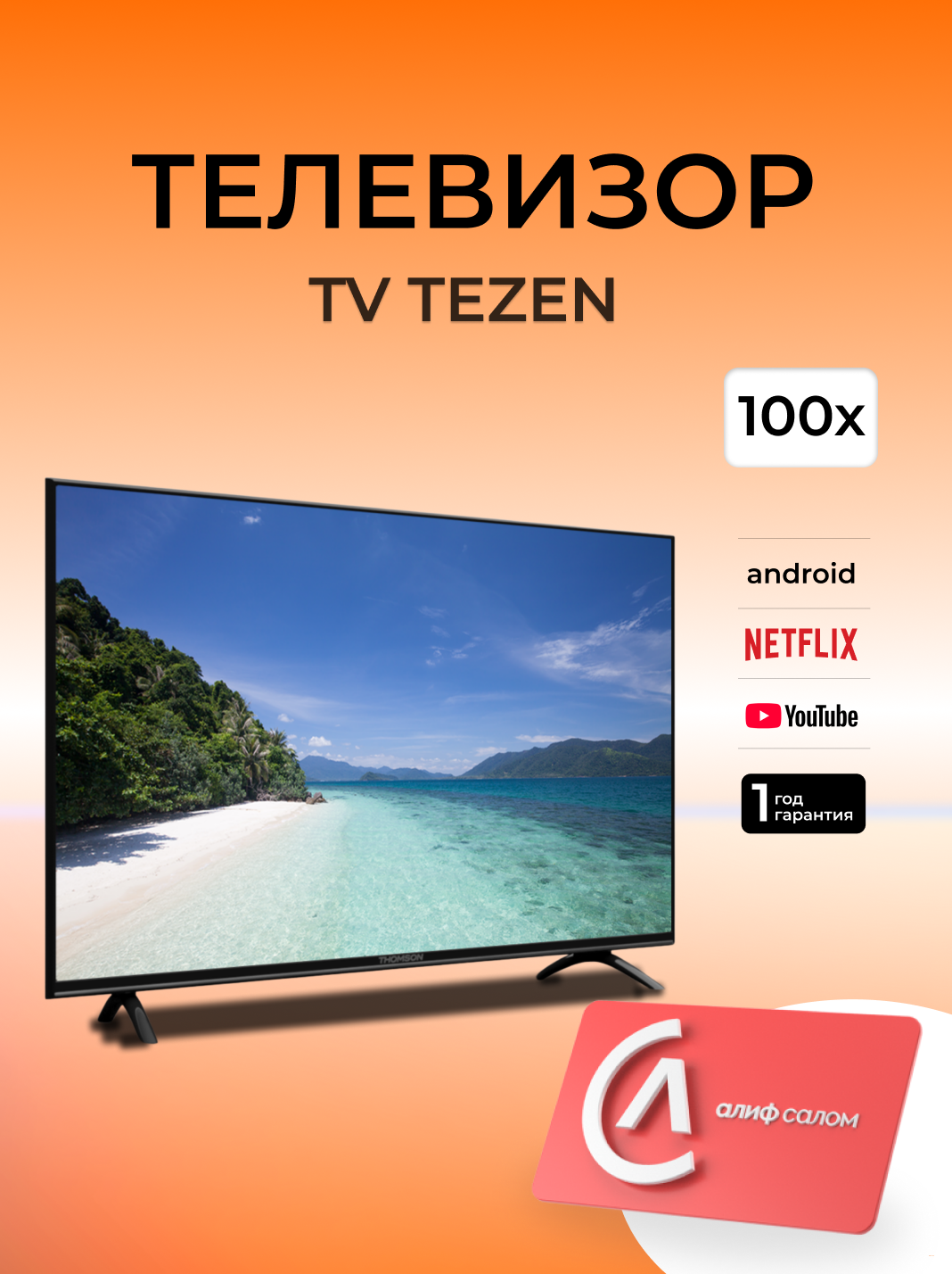 ТЕЛЕВИЗОР TEZEN 100x