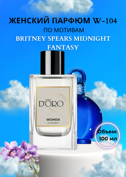 Парфюмерная вода W-104 по мотивам Britney Spears Midnight Fantasy (100 мл)