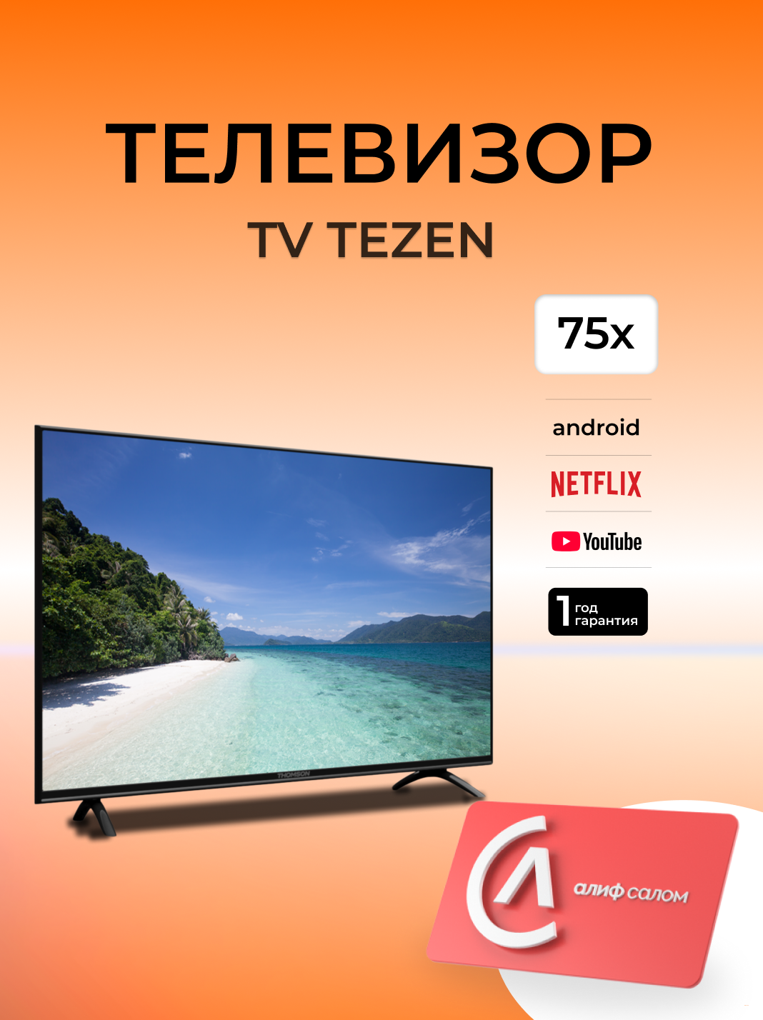 ТЕЛЕВИЗОР TEZEN 75x