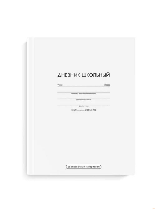 SVETOCH Дневник школьный 5-11 класс, матовая ламинация, A5+ 48 л. твердый переплет 60 г/кв. м Белый классический