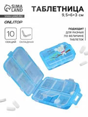 Таблетница, 9.5×6×3 см, 10 секций, голубая