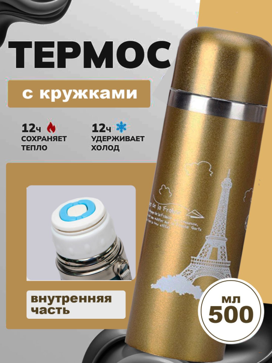 Термос