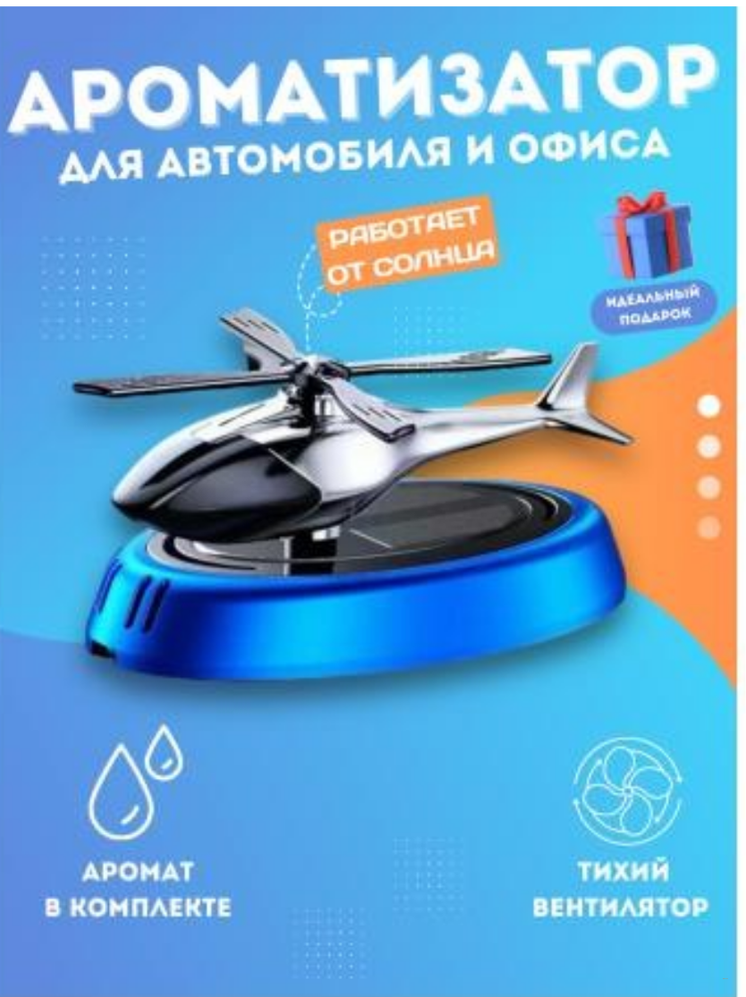 Вертолёт автомобильный освежитель воздуха