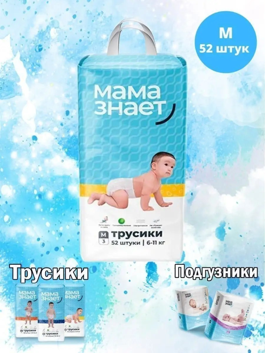 Детские подгузники, Мама Знает от 1 до 6