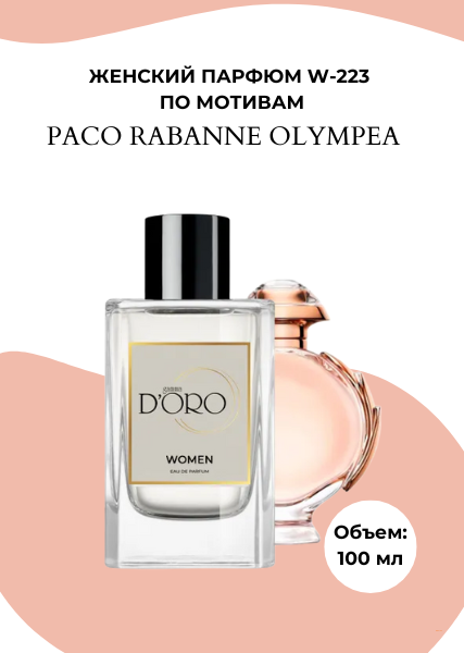 Парфюмерная вода W-223 по мотивам Paco Rabanne Olympea (100 мл)
