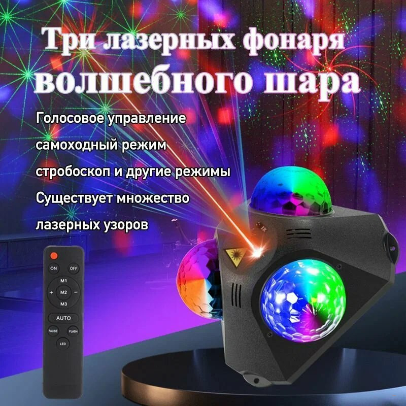 Диско-шар 4 в 1, лазерный проектор, свет для вечеринки