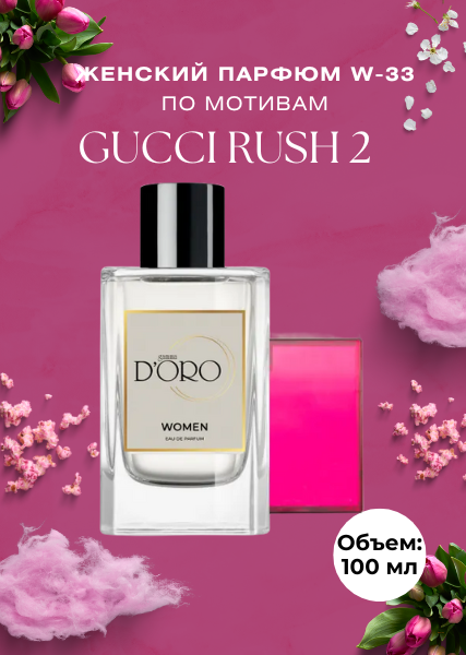 Парфюмерная вода W-33 по мотивам Gucci Rush 2 (100 мл)