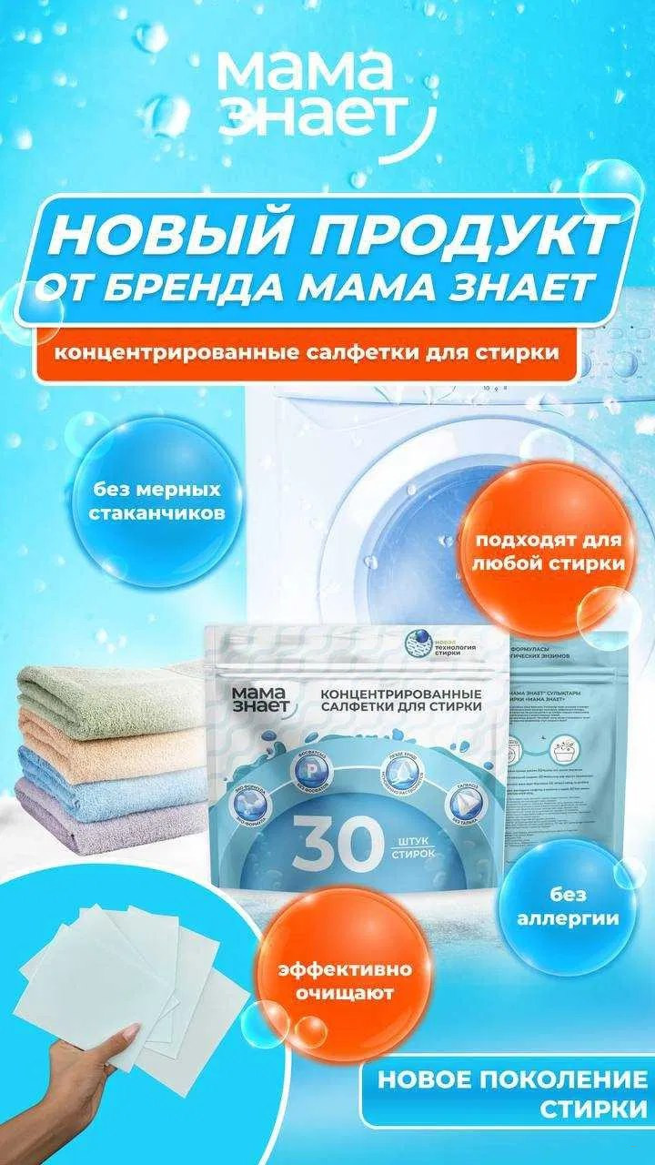 Мама Знает! Пластины для стирки! 30 штук. Подходят для детского белья Мгновенно растворяются в воде Эффективно отстирывают!