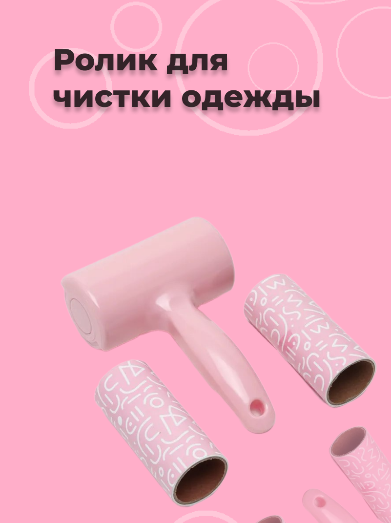 Липкий ролик для чистки одежды
